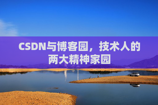 CSDN与博客园，技术人的两大精神家园